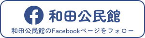 和田公民館のFacebookページをフォロー
