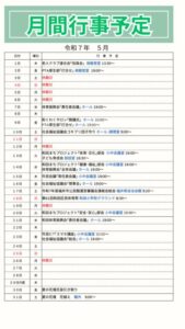 月間行事予定R7.5(1040×1850)のサムネイル